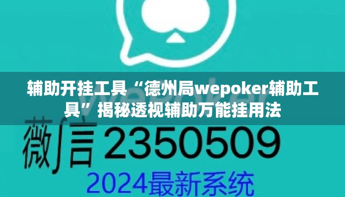 辅助开挂工具“德州局wepoker辅助工具”揭秘透视辅助万能挂用法