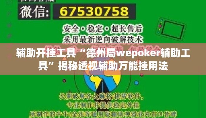 辅助开挂工具“德州局wepoker辅助工具”揭秘透视辅助万能挂用法