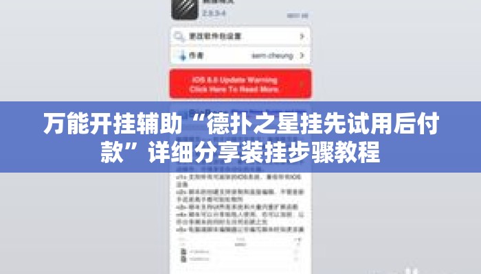 万能开挂辅助“德扑之星挂先试用后付款”详细分享装挂步骤教程