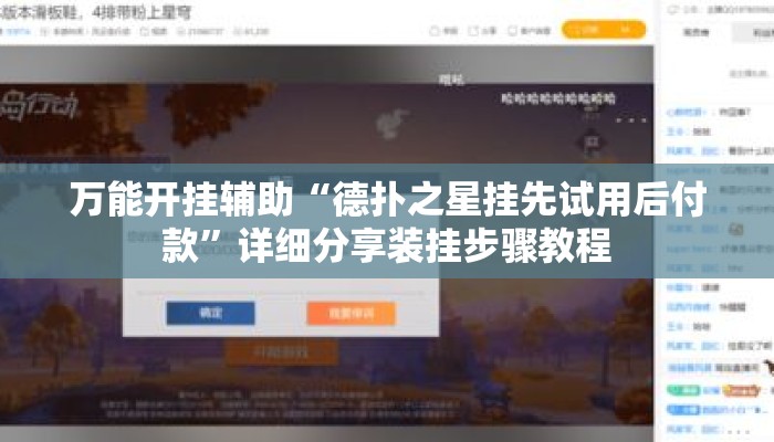 万能开挂辅助“德扑之星挂先试用后付款”详细分享装挂步骤教程