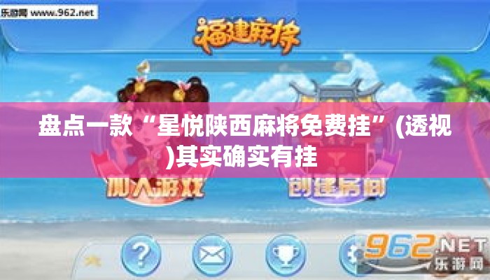 盘点一款“星悦陕西麻将免费挂”(透视)其实确实有挂 