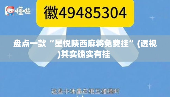 盘点一款“星悦陕西麻将免费挂	”(透视)其实确实有挂 