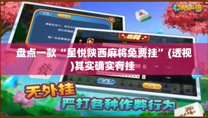 盘点一款“星悦陕西麻将免费挂”(透视)其实确实有挂 