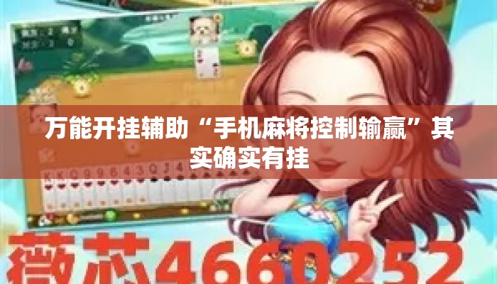 万能开挂辅助“手机麻将控制输赢	”其实确实有挂