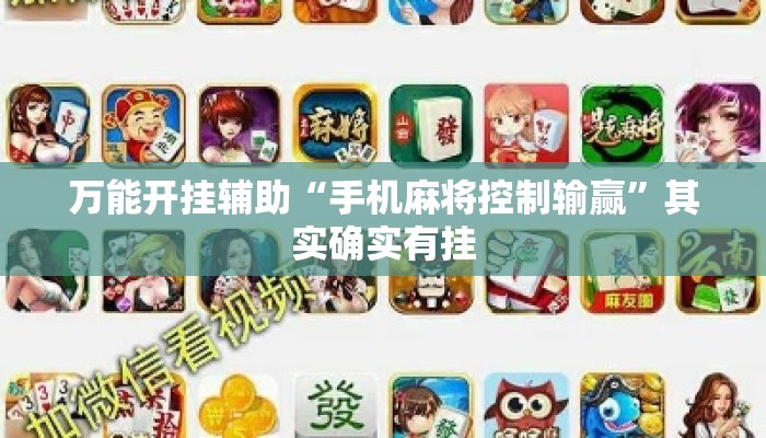 万能开挂辅助“手机麻将控制输赢	”其实确实有挂
