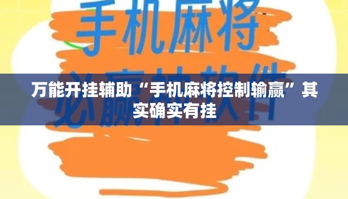 万能开挂辅助“手机麻将控制输赢	”其实确实有挂