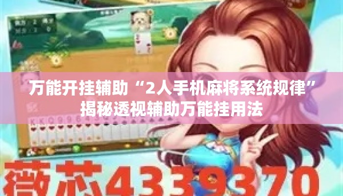 万能开挂辅助“2人手机麻将系统规律	”揭秘透视辅助万能挂用法