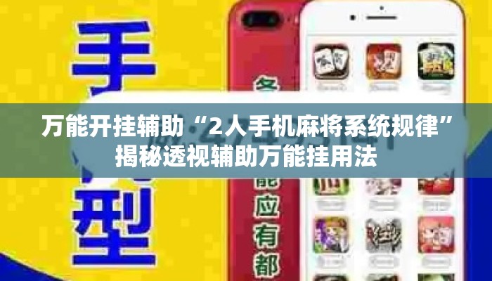 万能开挂辅助“2人手机麻将系统规律”揭秘透视辅助万能挂用法