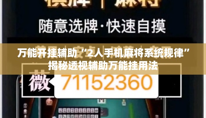 万能开挂辅助“2人手机麻将系统规律	”揭秘透视辅助万能挂用法