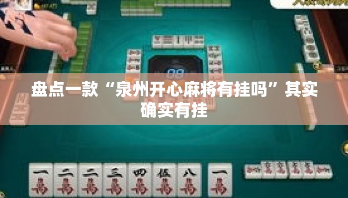 盘点一款“泉州开心麻将有挂吗	”其实确实有挂