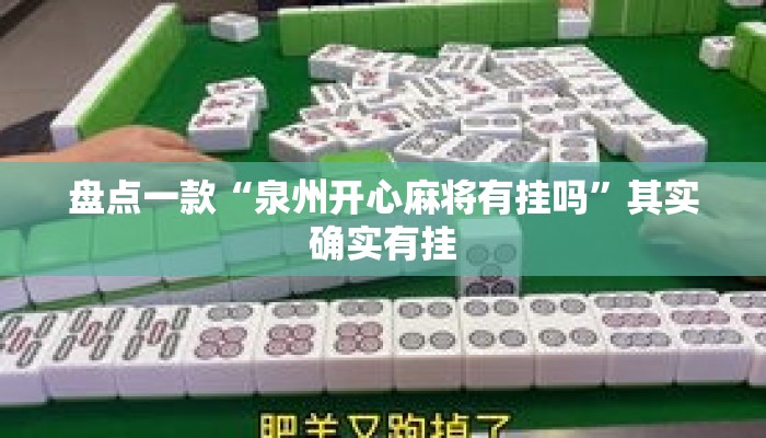 盘点一款“泉州开心麻将有挂吗”其实确实有挂