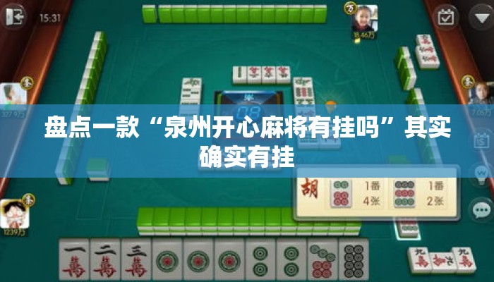 盘点一款“泉州开心麻将有挂吗”其实确实有挂