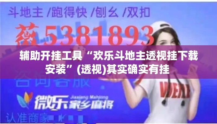 辅助开挂工具“欢乐斗地主透视挂下载安装”(透视)其实确实有挂 