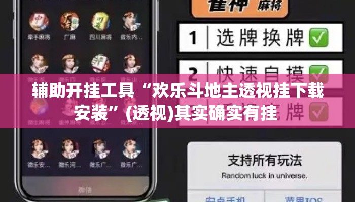 辅助开挂工具“欢乐斗地主透视挂下载安装	”(透视)其实确实有挂 