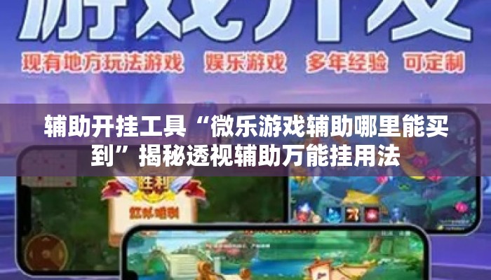 辅助开挂工具“微乐游戏辅助哪里能买到”揭秘透视辅助万能挂用法