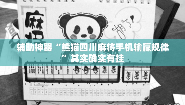 辅助神器“熊猫四川麻将手机输赢规律	”其实确实有挂
