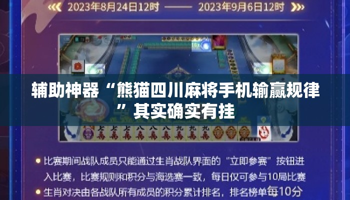 辅助神器“熊猫四川麻将手机输赢规律”其实确实有挂