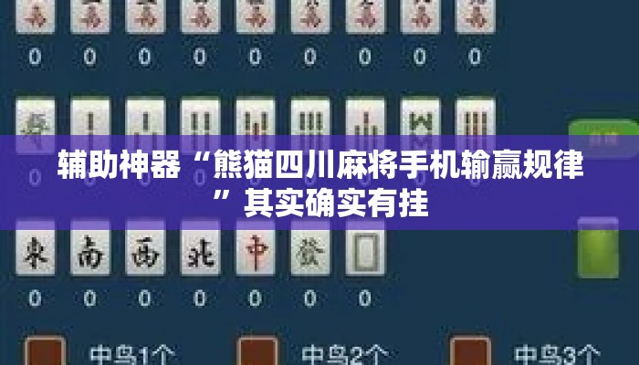 辅助神器“熊猫四川麻将手机输赢规律”其实确实有挂