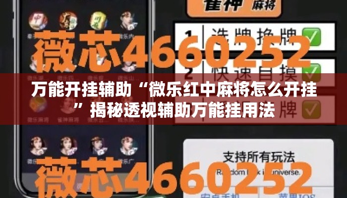万能开挂辅助“微乐红中麻将怎么开挂”揭秘透视辅助万能挂用法