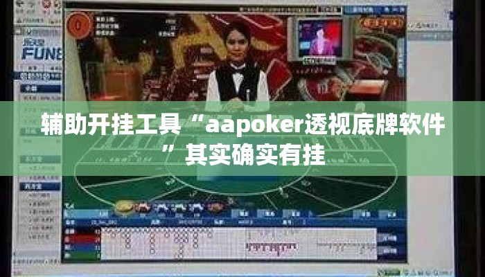 辅助开挂工具“aapoker透视底牌软件”其实确实有挂