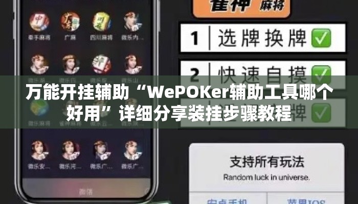 万能开挂辅助“WePOKer辅助工具哪个好用	”详细分享装挂步骤教程