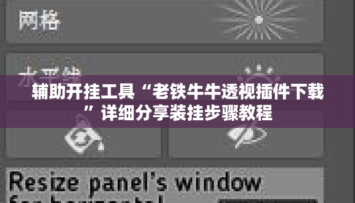 辅助开挂工具“老铁牛牛透视插件下载”详细分享装挂步骤教程
