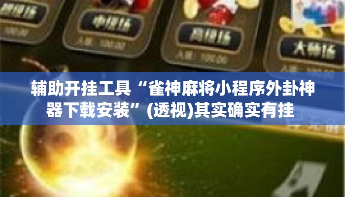 辅助开挂工具“雀神麻将小程序外卦神器下载安装”(透视)其实确实有挂 