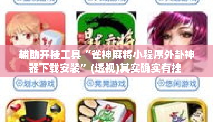 辅助开挂工具“雀神麻将小程序外卦神器下载安装”(透视)其实确实有挂 