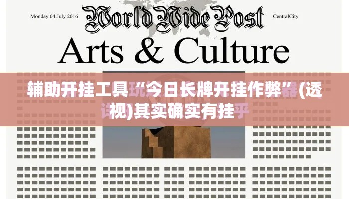 辅助开挂工具“今日长牌开挂作弊	”(透视)其实确实有挂 
