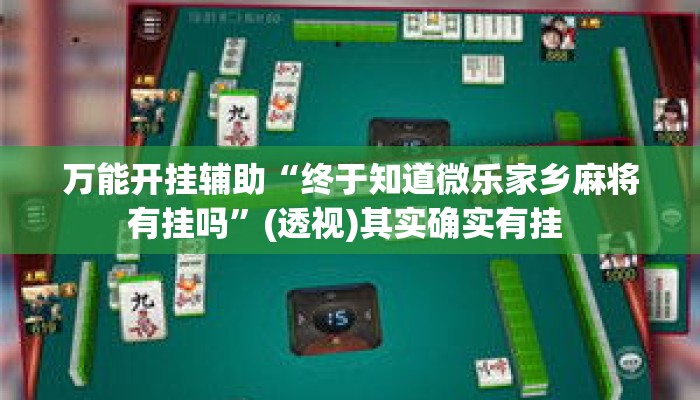 万能开挂辅助“终于知道微乐家乡麻将有挂吗	”(透视)其实确实有挂 