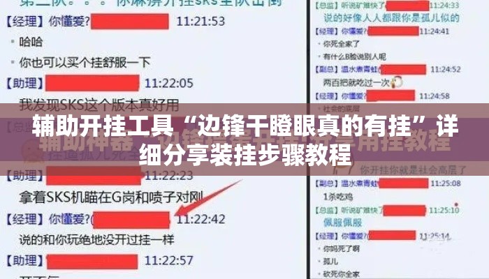 辅助开挂工具“边锋干瞪眼真的有挂	”详细分享装挂步骤教程