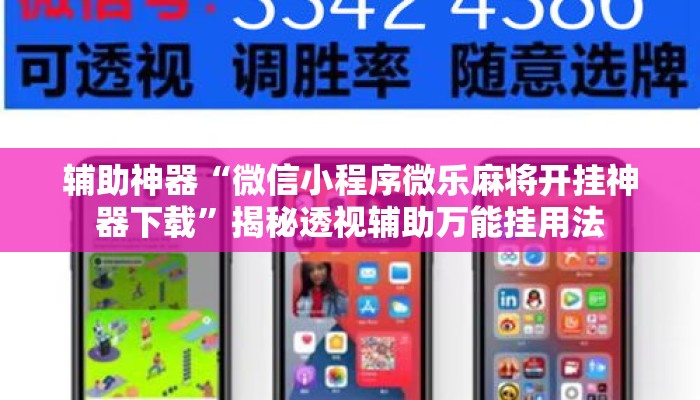 辅助神器“微信小程序微乐麻将开挂神器下载	”揭秘透视辅助万能挂用法