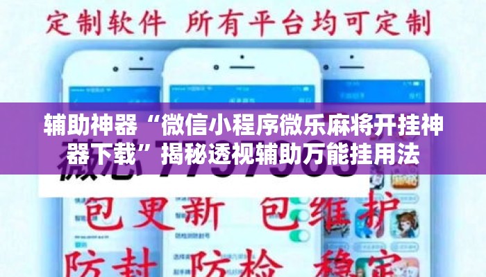 辅助神器“微信小程序微乐麻将开挂神器下载”揭秘透视辅助万能挂用法