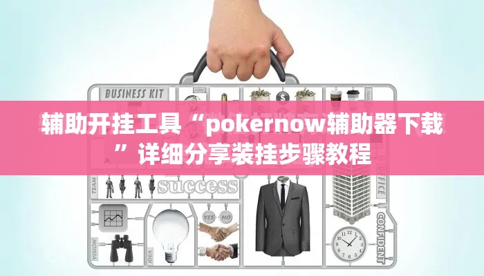 辅助开挂工具“pokernow辅助器下载”详细分享装挂步骤教程