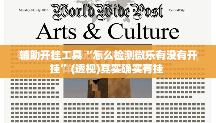 辅助开挂工具“怎么检测微乐有没有开挂	”(透视)其实确实有挂 