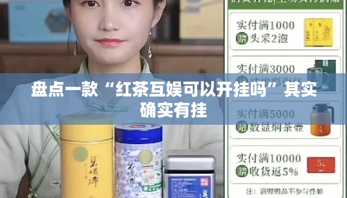 盘点一款“红茶互娱可以开挂吗”其实确实有挂