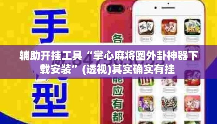辅助开挂工具“掌心麻将圈外卦神器下载安装	”(透视)其实确实有挂 