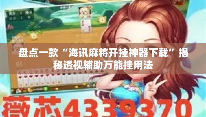 盘点一款“海讯麻将开挂神器下载”揭秘透视辅助万能挂用法