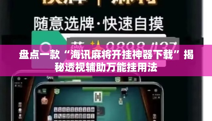 盘点一款“海讯麻将开挂神器下载	”揭秘透视辅助万能挂用法