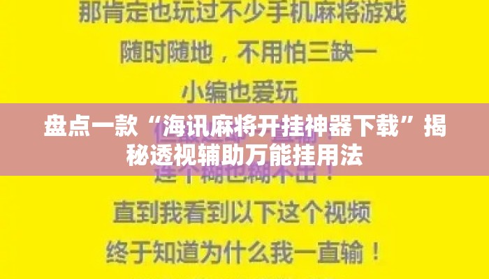 盘点一款“海讯麻将开挂神器下载”揭秘透视辅助万能挂用法
