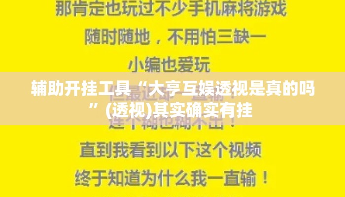 辅助开挂工具“大亨互娱透视是真的吗”(透视)其实确实有挂 