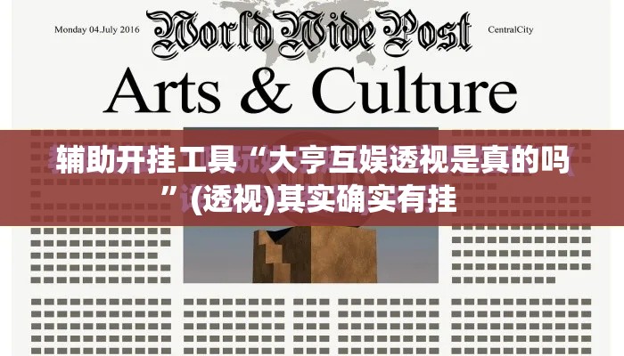 辅助开挂工具“大亨互娱透视是真的吗”(透视)其实确实有挂 