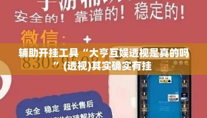 辅助开挂工具“大亨互娱透视是真的吗	”(透视)其实确实有挂 
