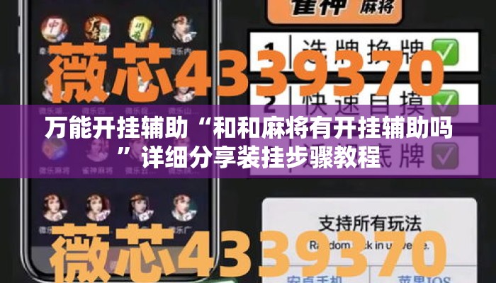 万能开挂辅助“和和麻将有开挂辅助吗	”详细分享装挂步骤教程