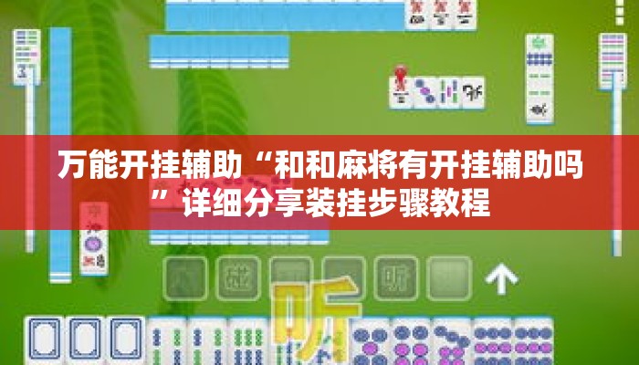 万能开挂辅助“和和麻将有开挂辅助吗”详细分享装挂步骤教程
