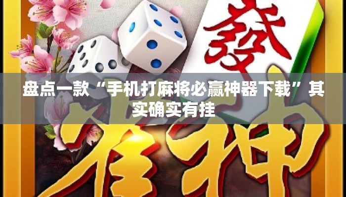盘点一款“手机打麻将必赢神器下载”其实确实有挂