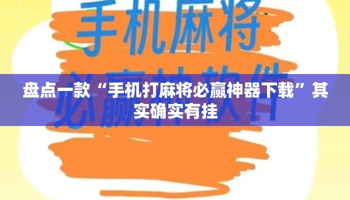 盘点一款“手机打麻将必赢神器下载	”其实确实有挂