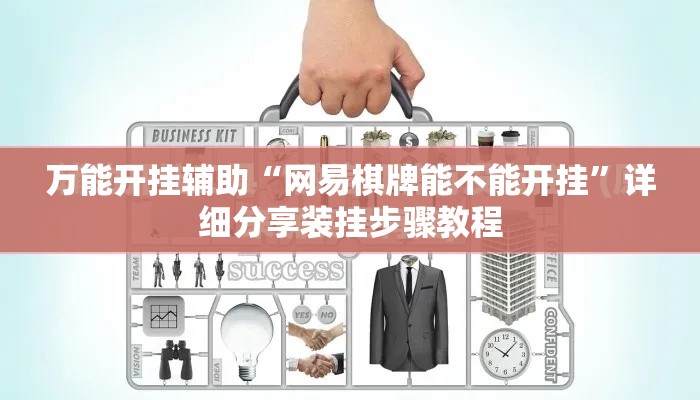 万能开挂辅助“网易棋牌能不能开挂	”详细分享装挂步骤教程