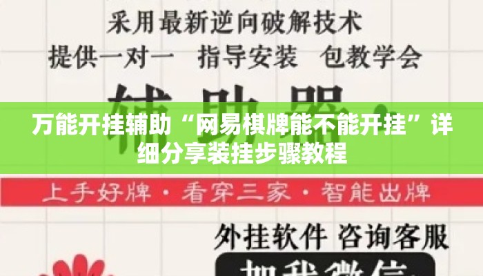 万能开挂辅助“网易棋牌能不能开挂”详细分享装挂步骤教程