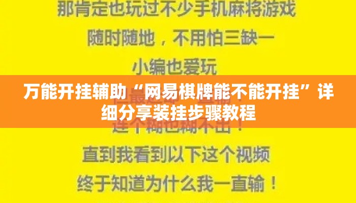 万能开挂辅助“网易棋牌能不能开挂”详细分享装挂步骤教程